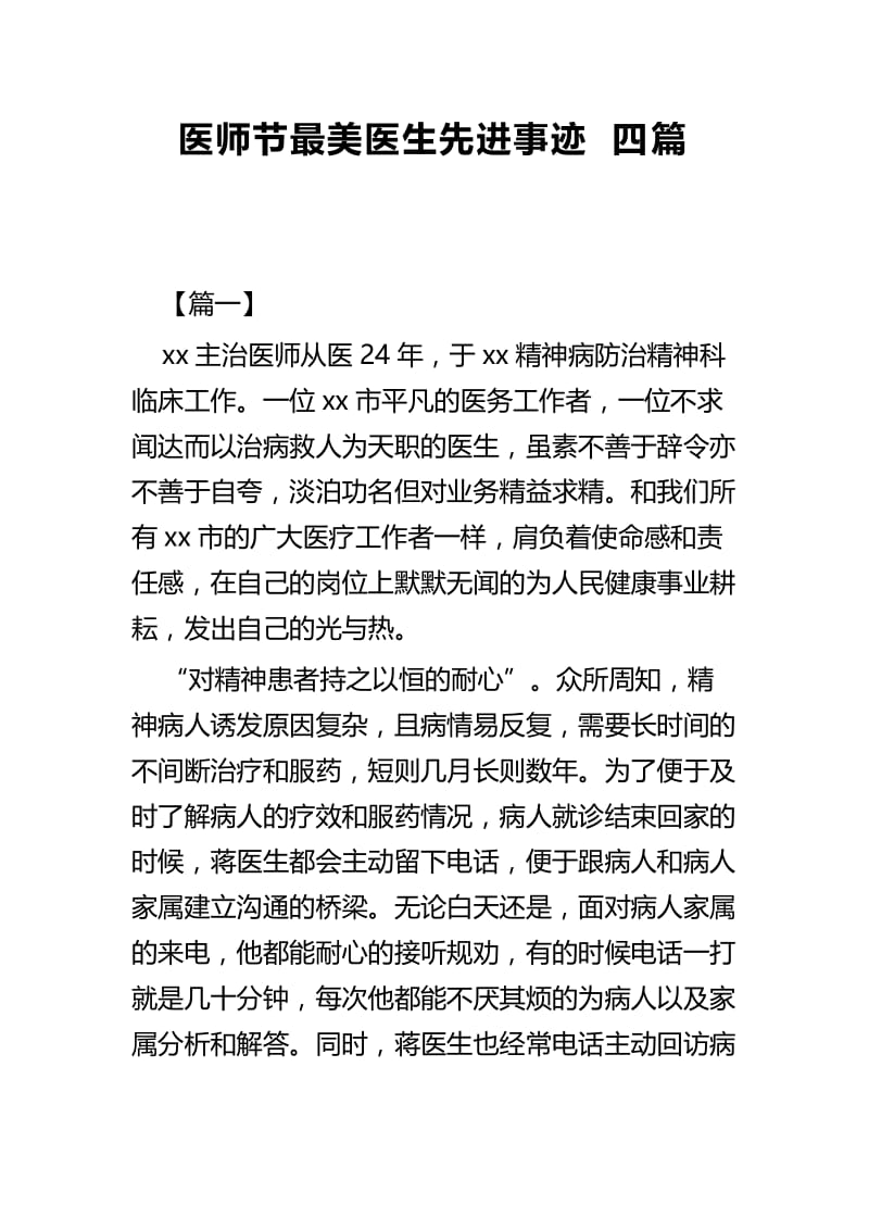 医师节最美医生先进事迹四篇.docx_第1页