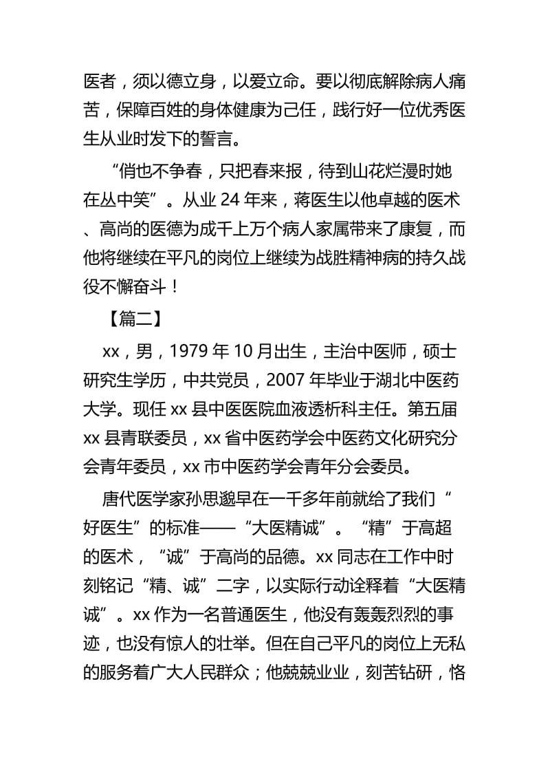 医师节最美医生先进事迹四篇.docx_第3页