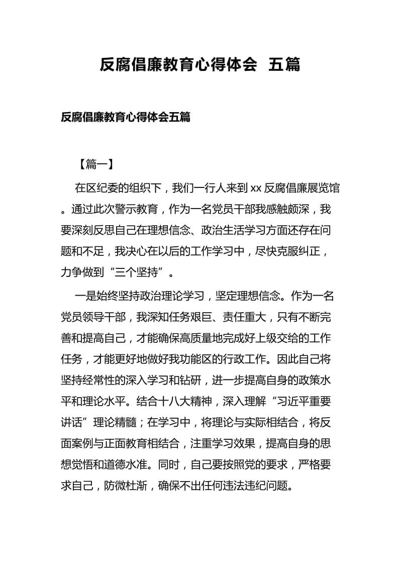 反腐倡廉教育心得体会五篇.docx_第1页