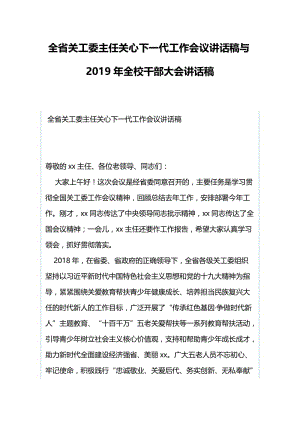 全省关工委主任关心下一代工作会议讲话稿与2019年全校干部大会讲话稿.docx