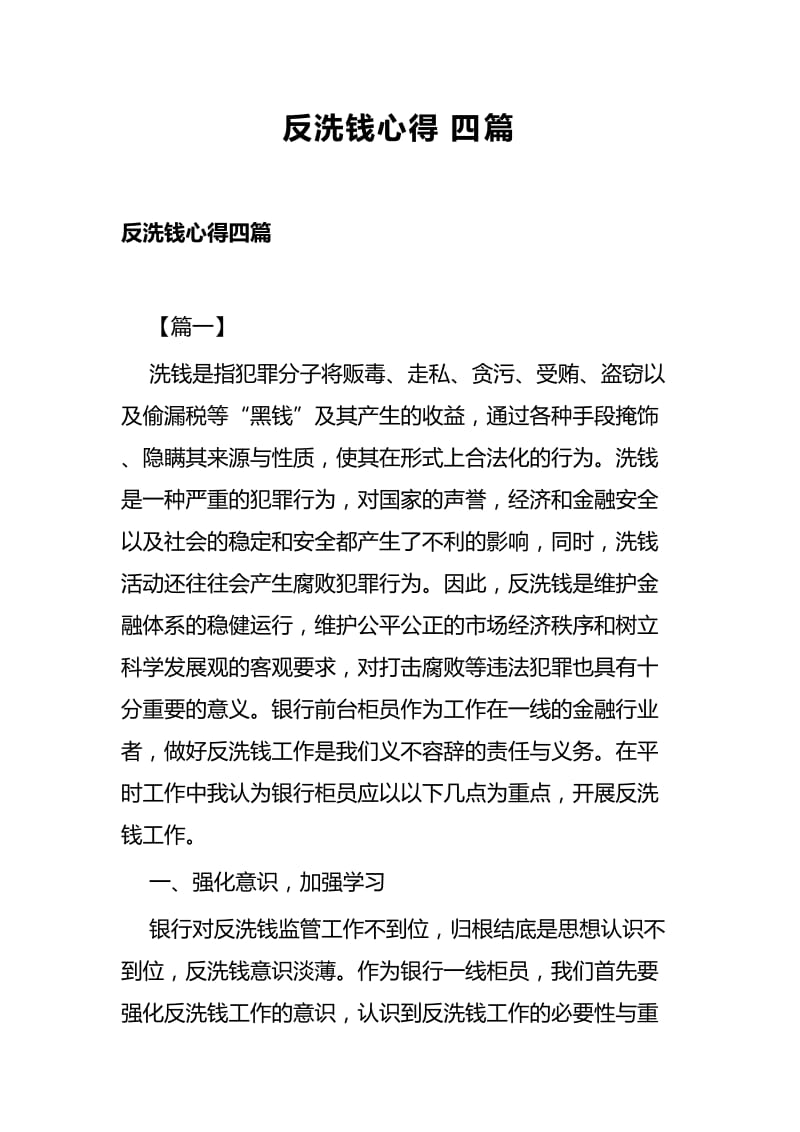 反洗钱心得四篇.docx_第1页