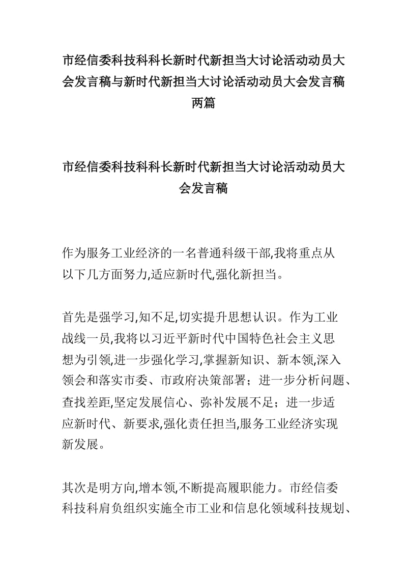 市经信委科技科科长新时代新担当大讨论活动动员大会发言稿与新时代新担当大讨论活动动员大会发言稿两篇.doc_第1页