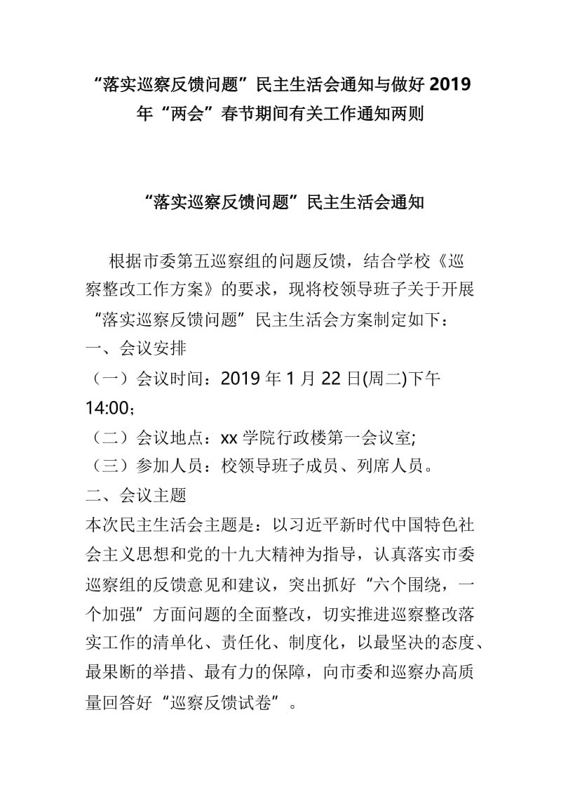 “落实巡察反馈问题”民主生活会通知与做好2019年“两会”春节期间有关工作通知两则.doc_第1页