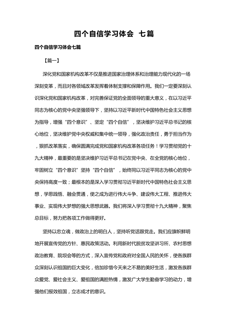 四个自信学习体会七篇.docx_第1页