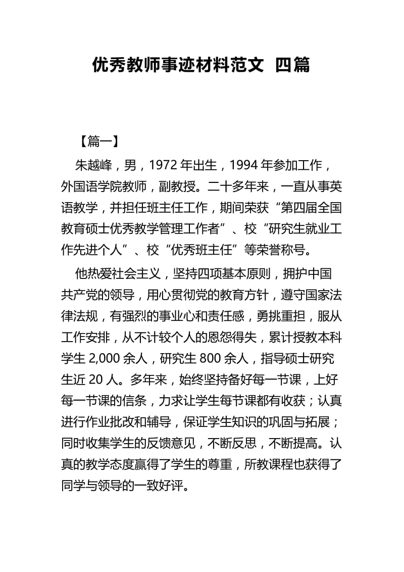 优秀教师事迹材料范文四篇 (2).docx_第1页