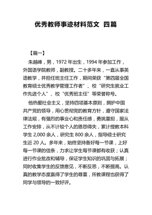 优秀教师事迹材料范文四篇 (2).docx