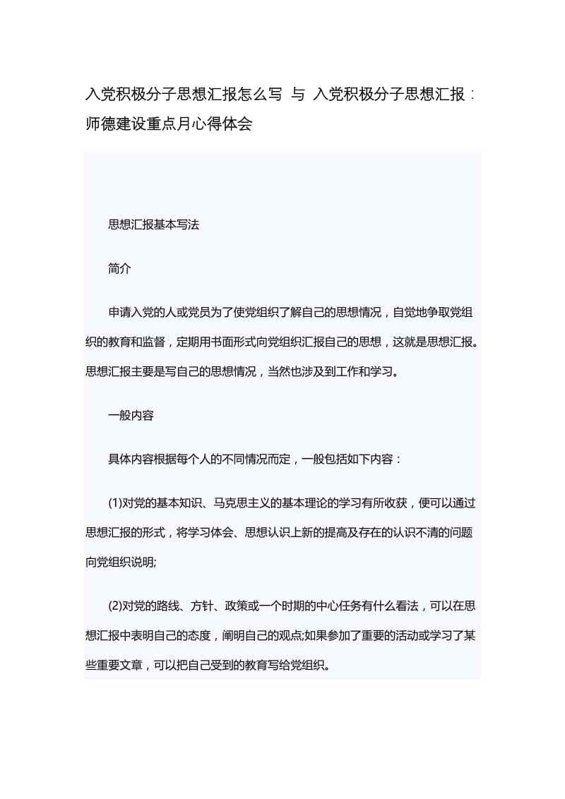 入党积极分子思想汇报怎么写 与 入党积极分子思想汇报.docx_第1页