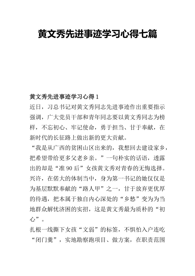 黄文秀先进事迹学习心得七篇.docx_第1页