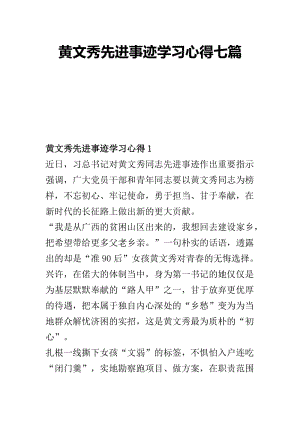 黄文秀先进事迹学习心得七篇.docx