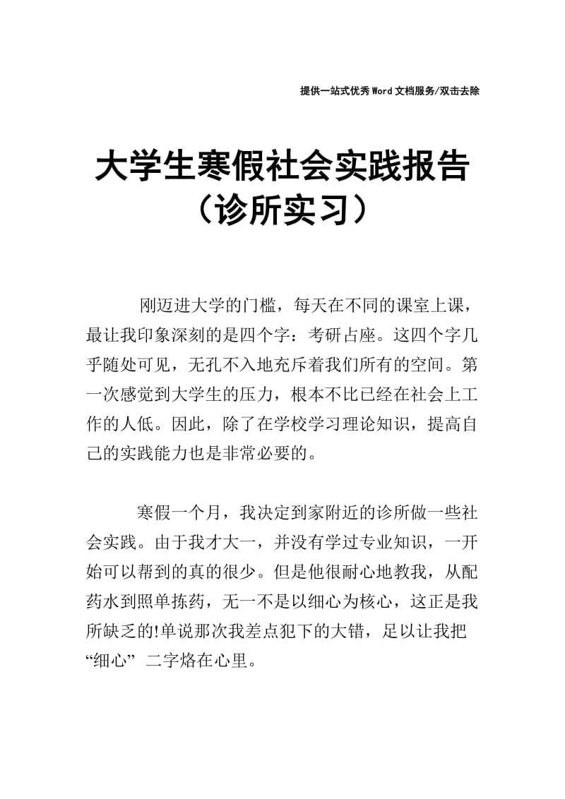 大学生寒假社会实践报告（诊所实习）.doc_第1页