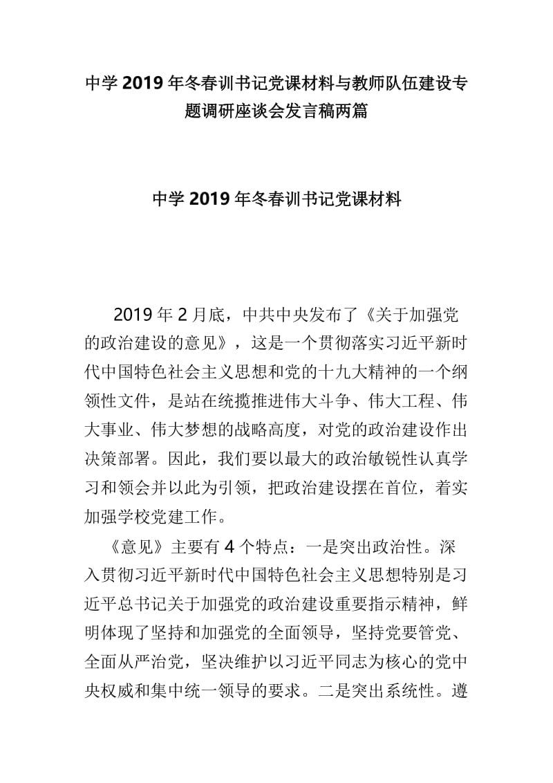 中学2019年冬春训书记党课材料与教师队伍建设专题调研座谈会发言稿两篇.doc_第1页