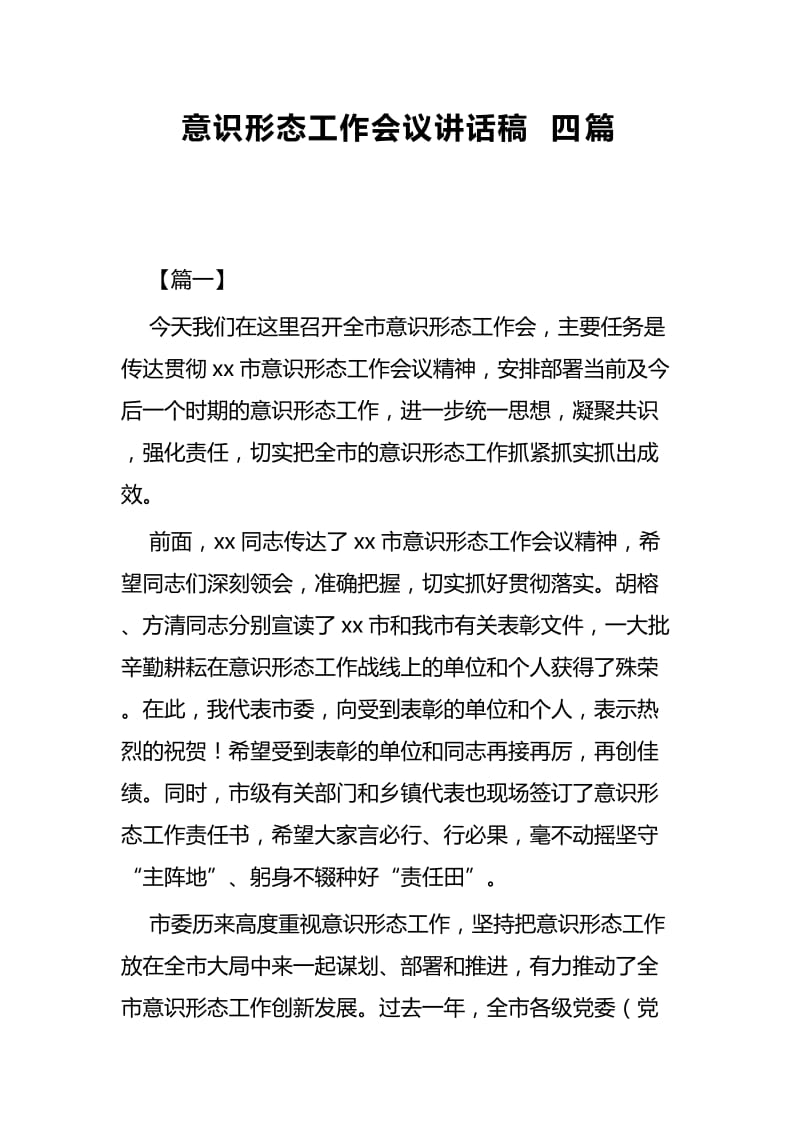 意识形态工作会议讲话稿四篇.docx_第1页