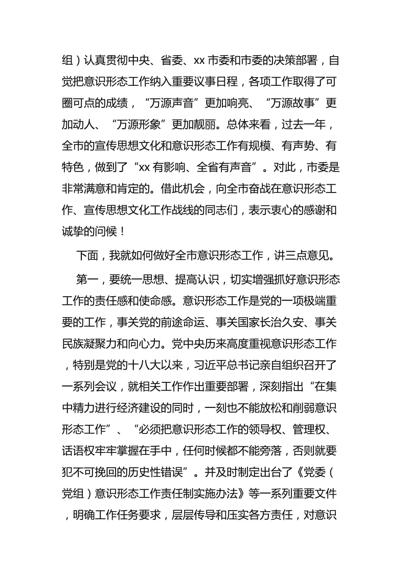 意识形态工作会议讲话稿四篇.docx_第2页