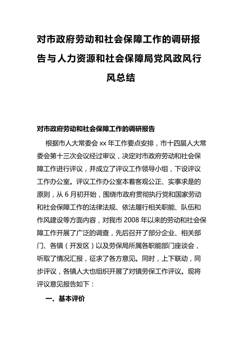 对市政府劳动和社会保障工作的调研报告与人力资源和社会保障局党风政风行风总结.docx_第1页