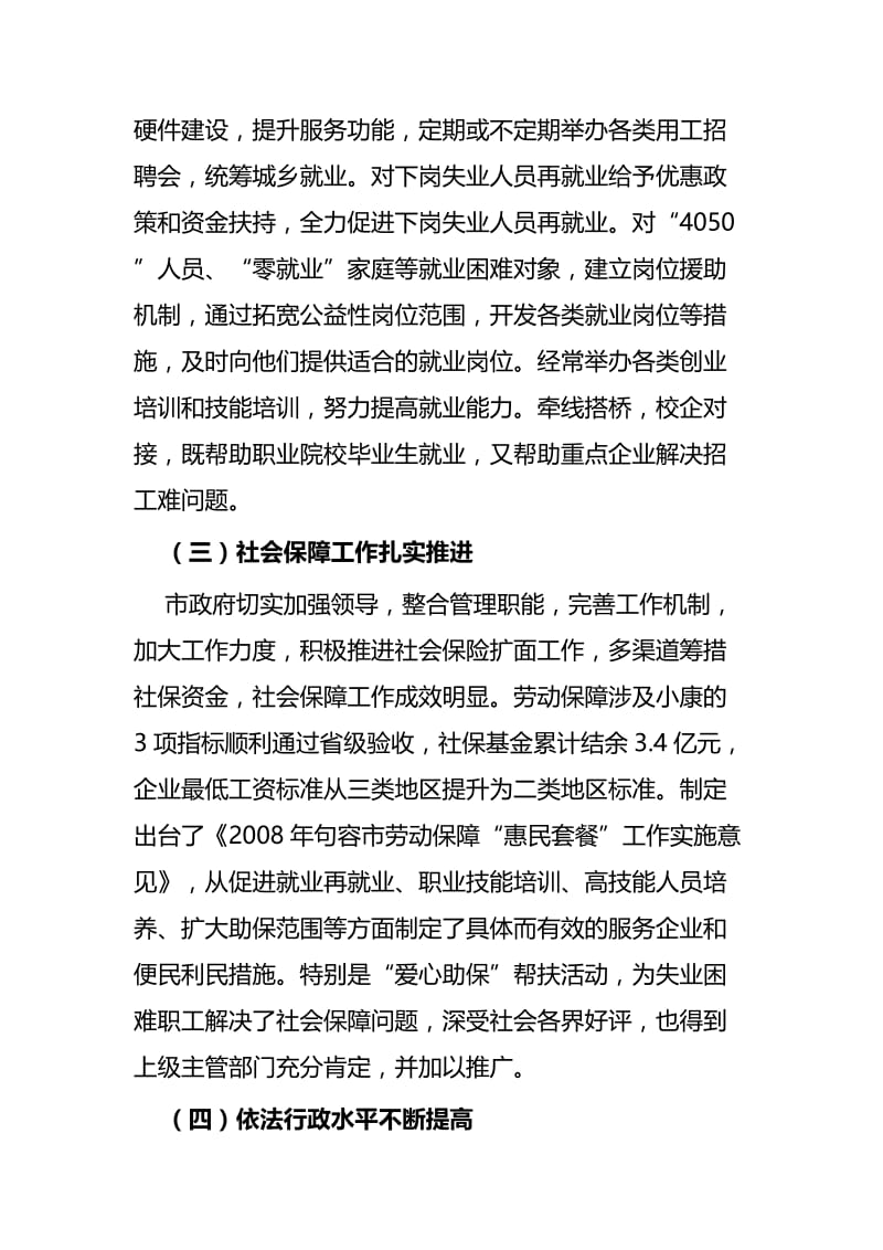 对市政府劳动和社会保障工作的调研报告与人力资源和社会保障局党风政风行风总结.docx_第3页