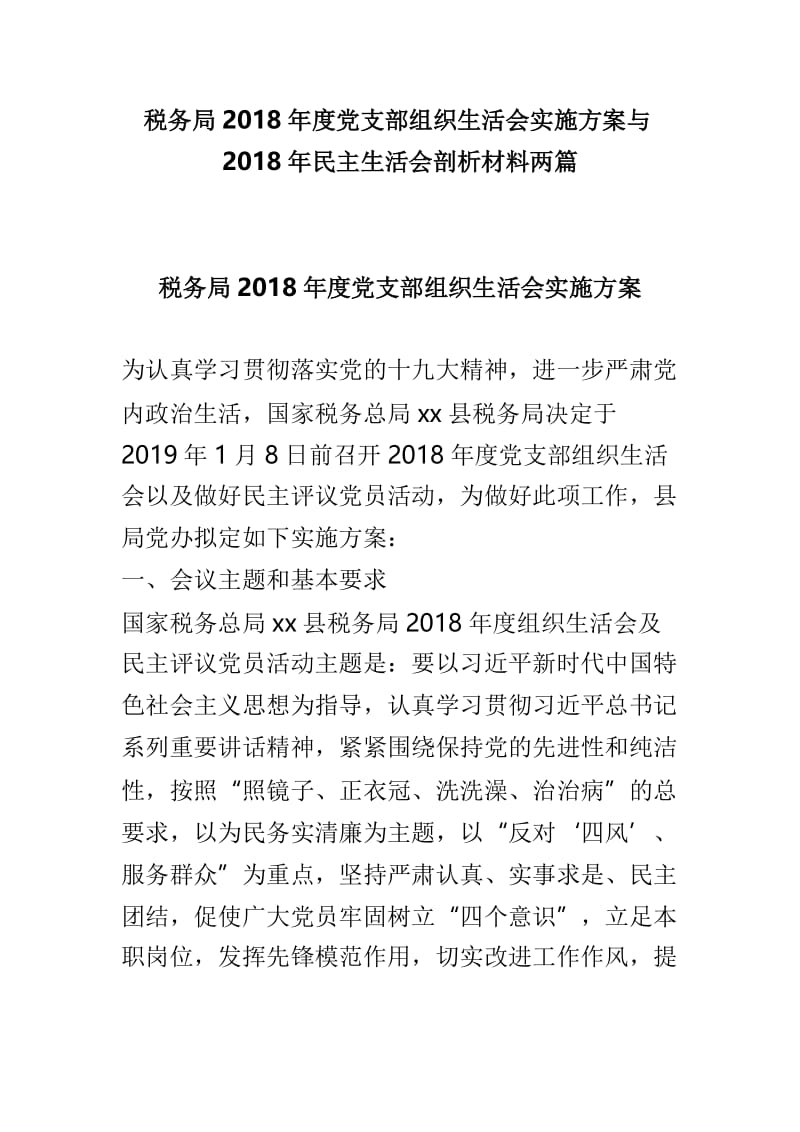 税务局2018年度党支部组织生活会实施方案与2018年民主生活会剖析材料两篇.doc_第1页