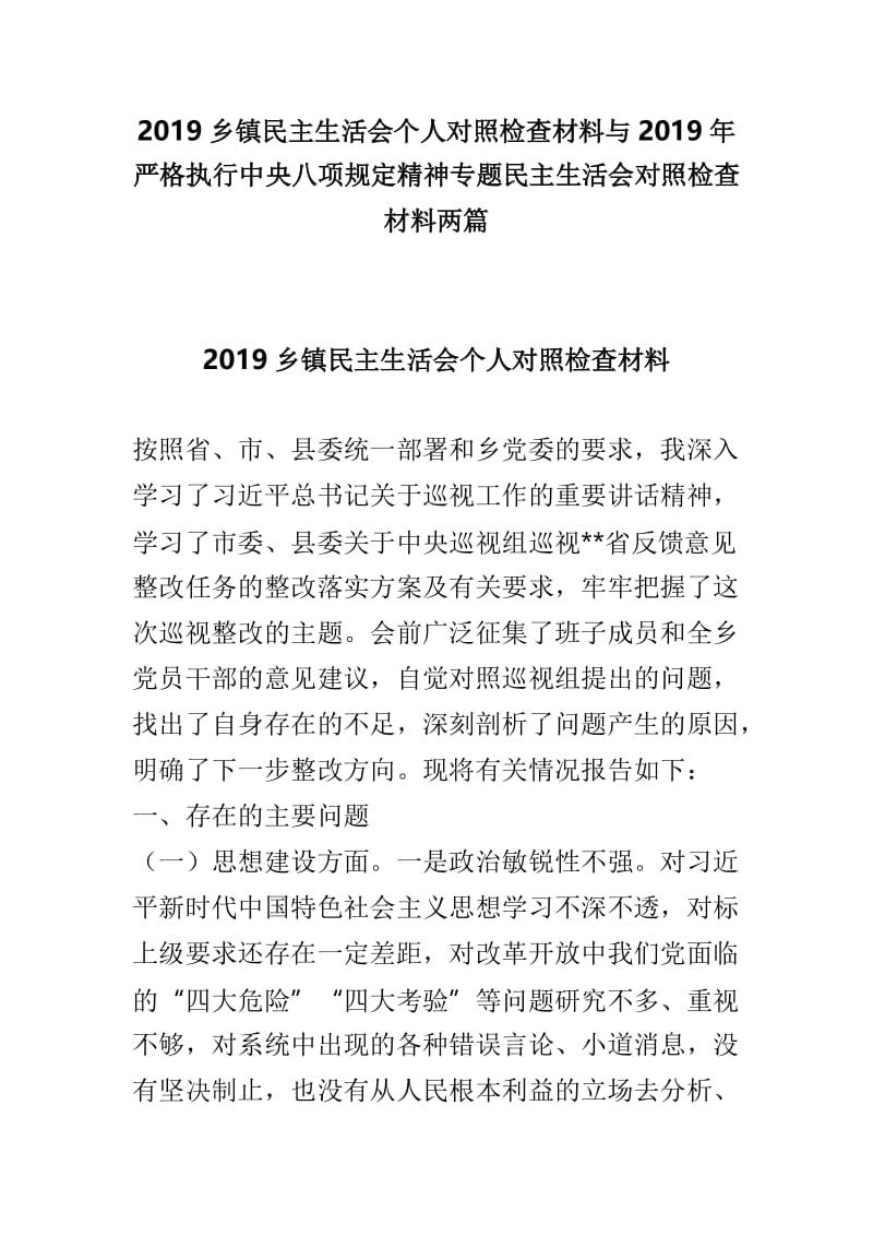 2019乡镇民主生活会个人对照检查材料与2019年严格执行中央八项规定精神专题民主生活会对照检查材料两篇.doc_第1页