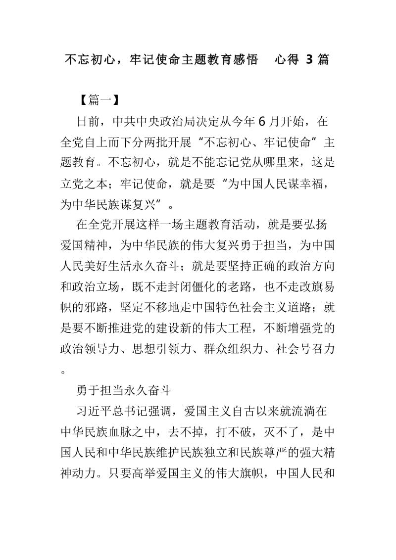 不忘初心，牢记使命主题教育感悟心得3篇.doc_第1页