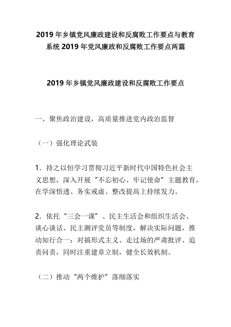 2019年乡镇党风廉政建设和反腐败工作要点与教育系统2019年党风廉政和反腐败工作要点两篇.doc_第1页