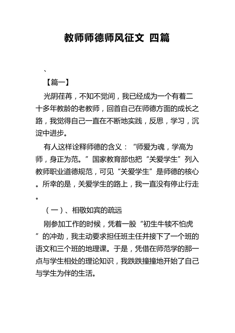 教师师德师风征文四篇.docx_第1页