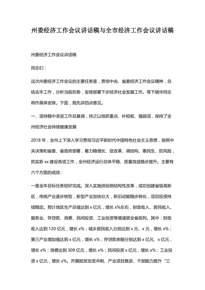 州委经济工作会议讲话稿与全市经济工作会议讲话稿.docx_第1页