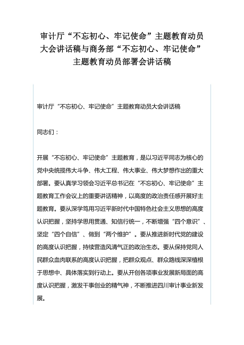 审计厅“不忘初心、牢记使命”主题教育动员大会讲话稿与商务部“不忘初心、牢记使命”主题教育动员部署会讲话稿.docx_第1页