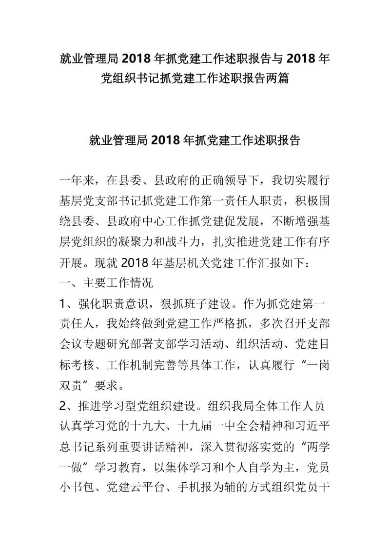 就业管理局2018年抓党建工作述职报告与2018年党组织书记抓党建工作述职报告两篇.doc_第1页