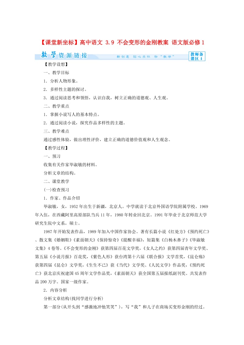 语文版高中语文必修一3.9《不会变形的金刚》教案设计.doc_第1页