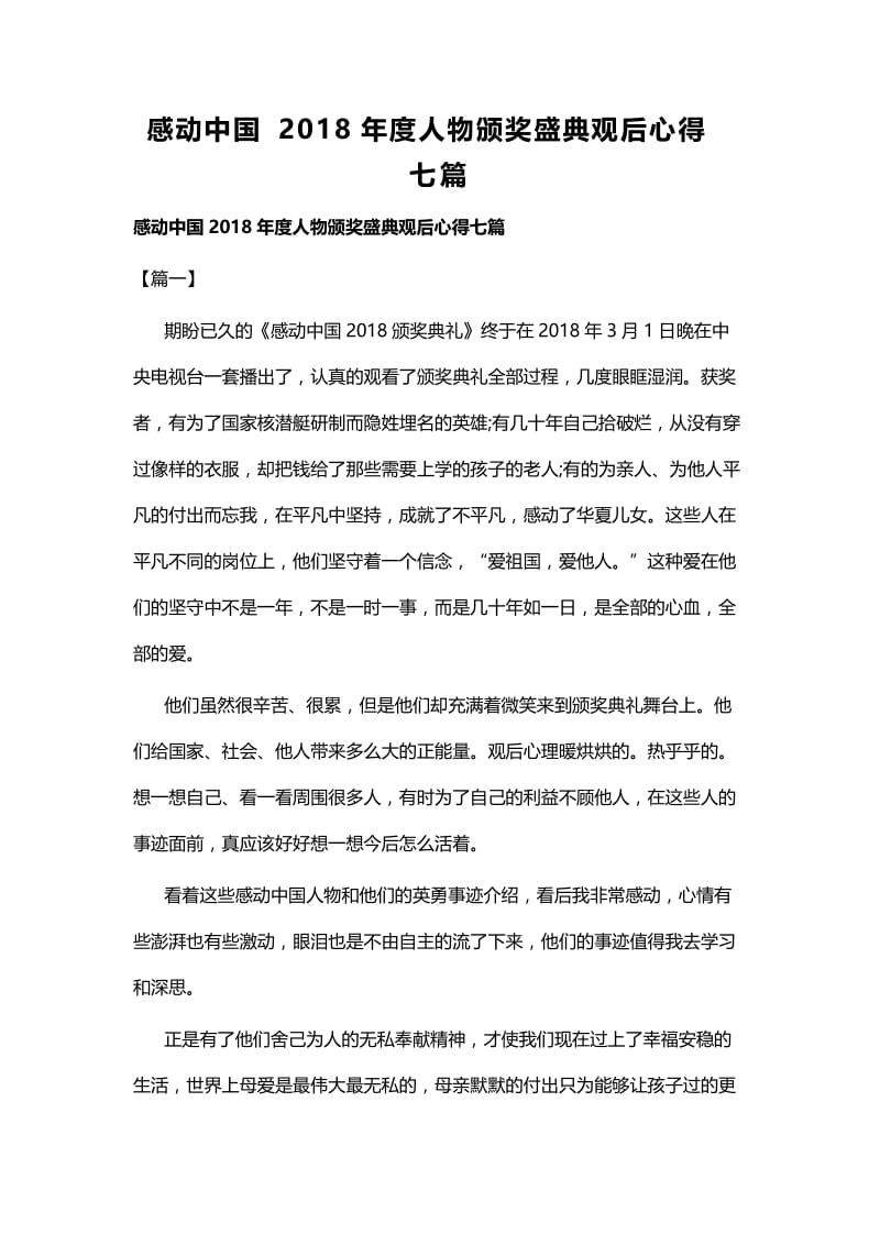 感动中国2018年度人物颁奖盛典观后心得七篇.docx_第1页