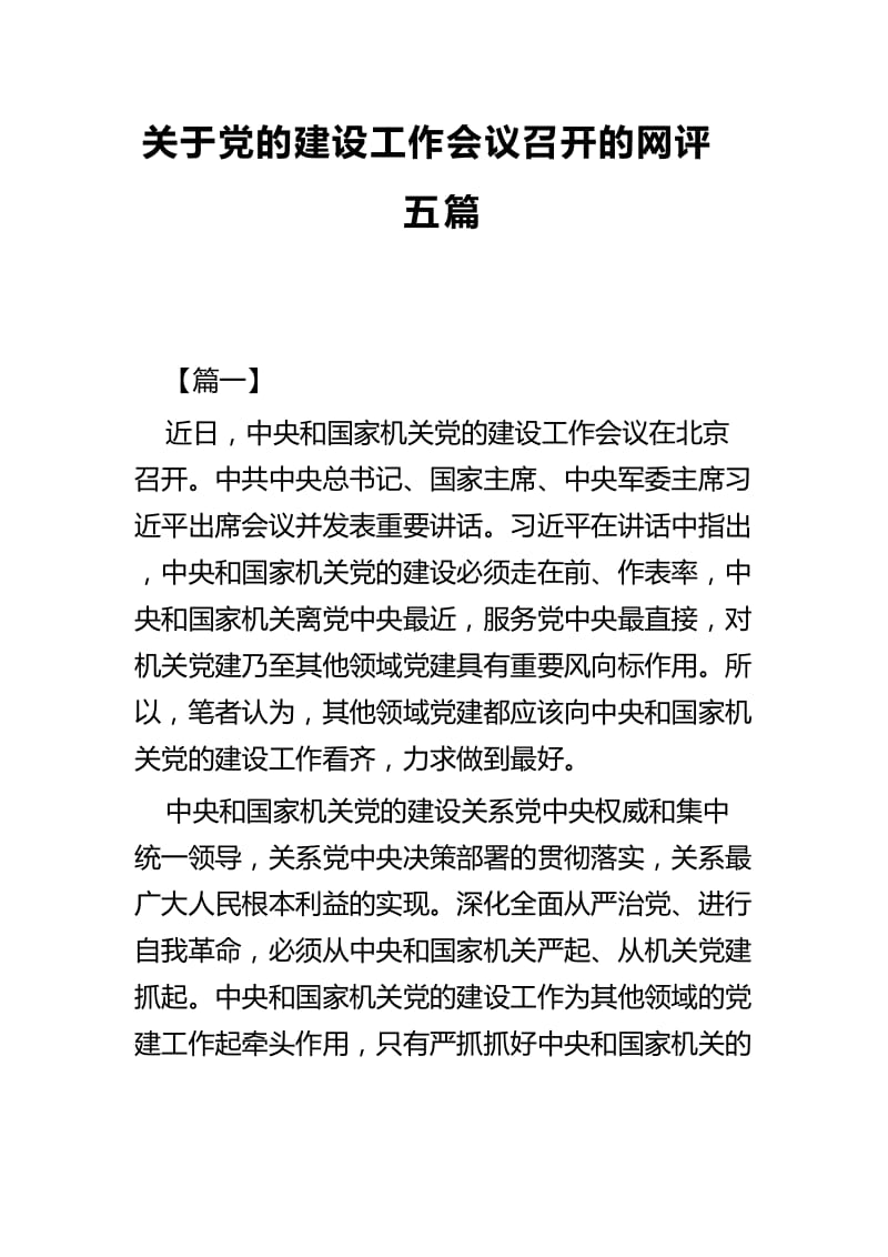 关于党的建设工作会议召开的网评五篇.docx_第1页