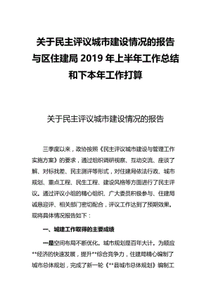 关于民主评议城市建设情况的报告与区住建局2019年上半年工作总结和下本年工作打算.docx