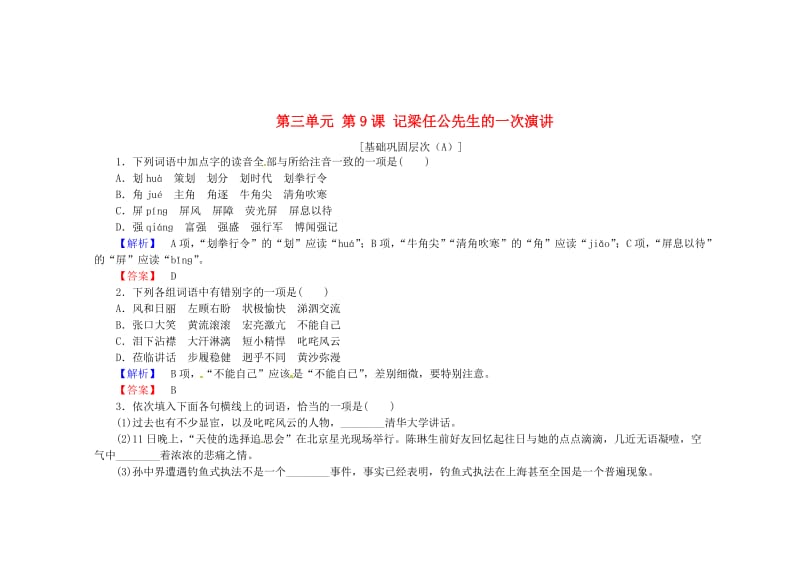 精品高中语文 第三单元 第9课 记梁任公先生的一次演讲课时作业 人教版必修1.doc_第1页