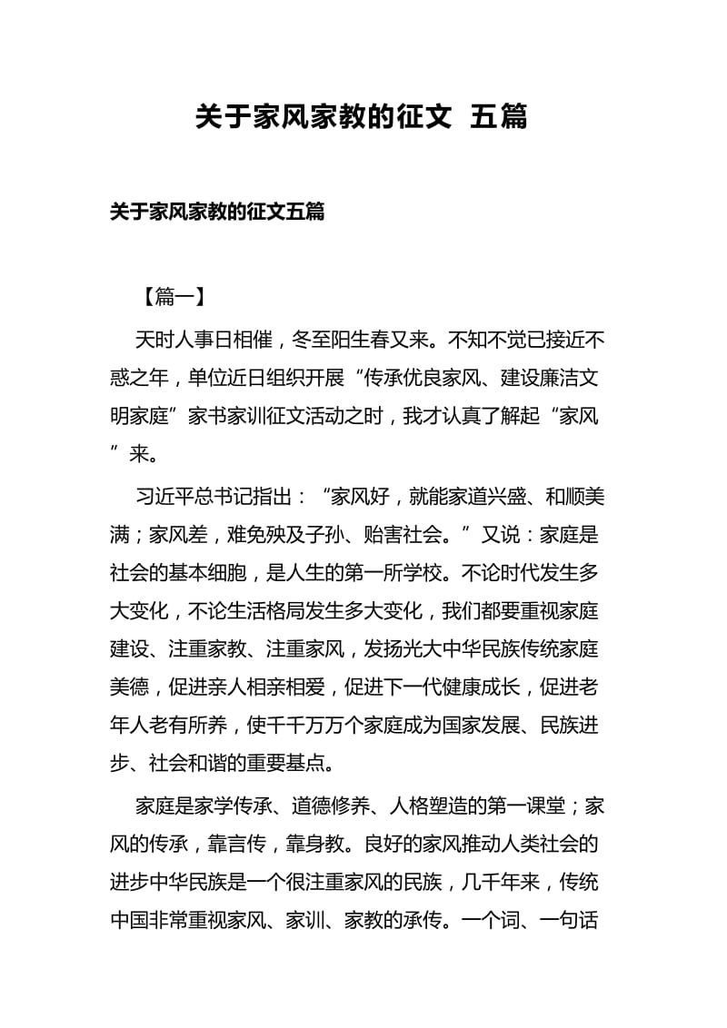 关于家风家教的征文五篇.docx_第1页