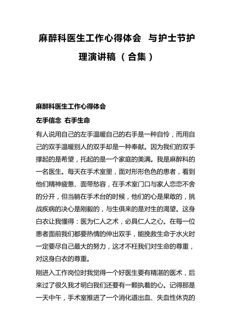 麻醉科医生工作心得体会与护士节护理演讲稿（合集）.docx_第1页