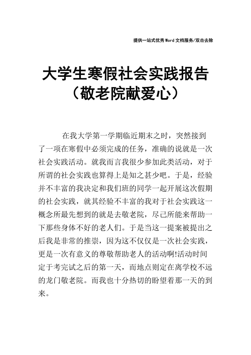 大学生寒假社会实践报告（敬老院献爱心）.doc_第1页