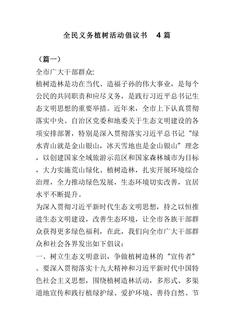 全民义务植树活动倡议书4篇.doc_第1页