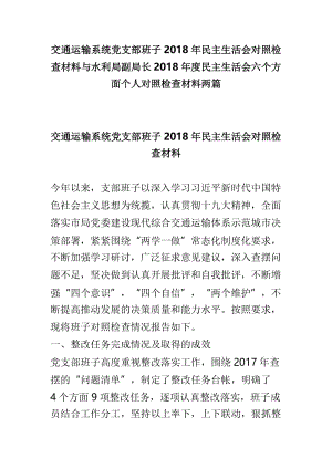 交通运输系统党支部班子2018年民主生活会对照检查材料与水利局副局长2018年度民主生活会六个方面个人对照检查材料两篇.doc