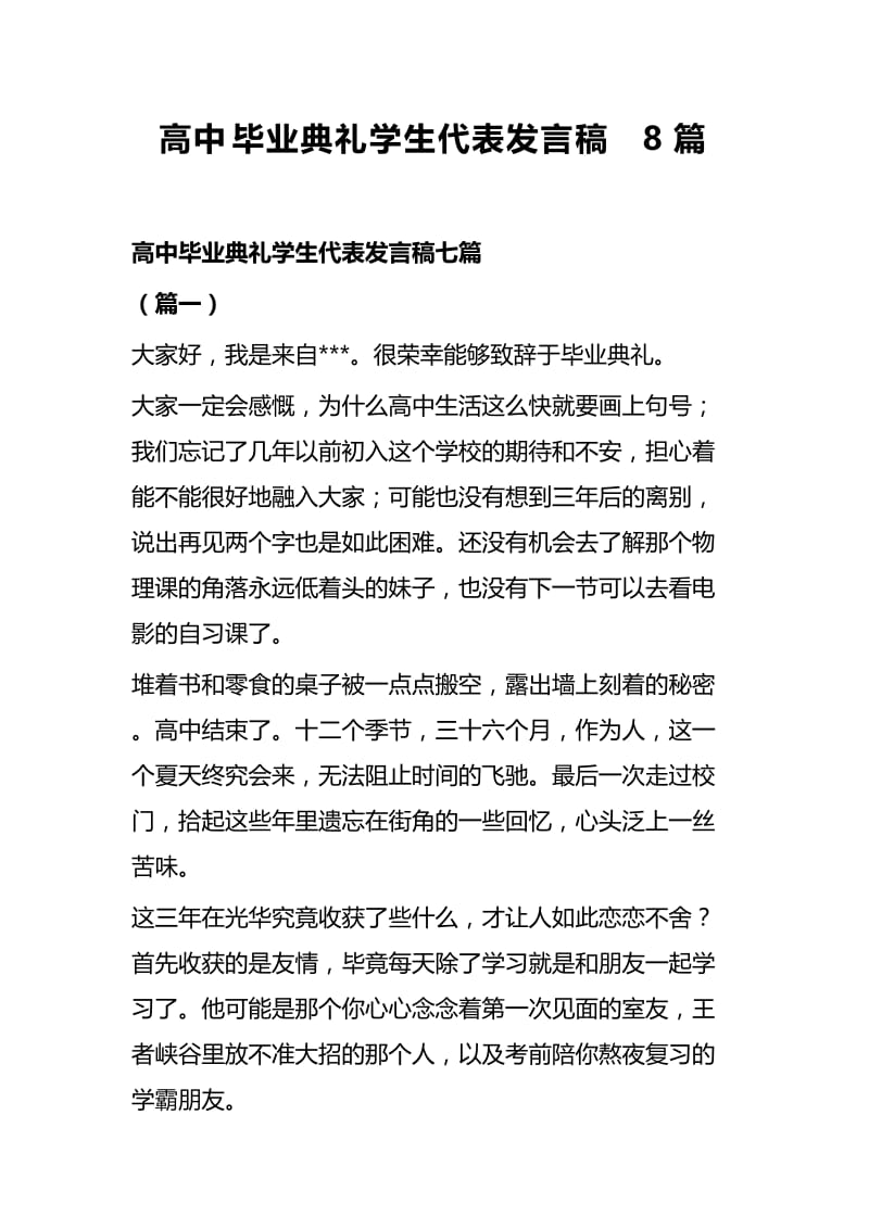 高中毕业典礼学生代表发言稿8篇.docx_第1页