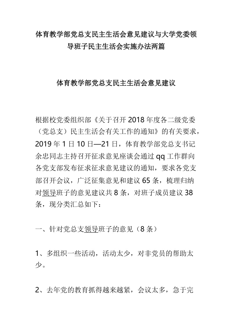 体育教学部党总支民主生活会意见建议与大学党委领导班子民主生活会实施办法两篇.doc_第1页