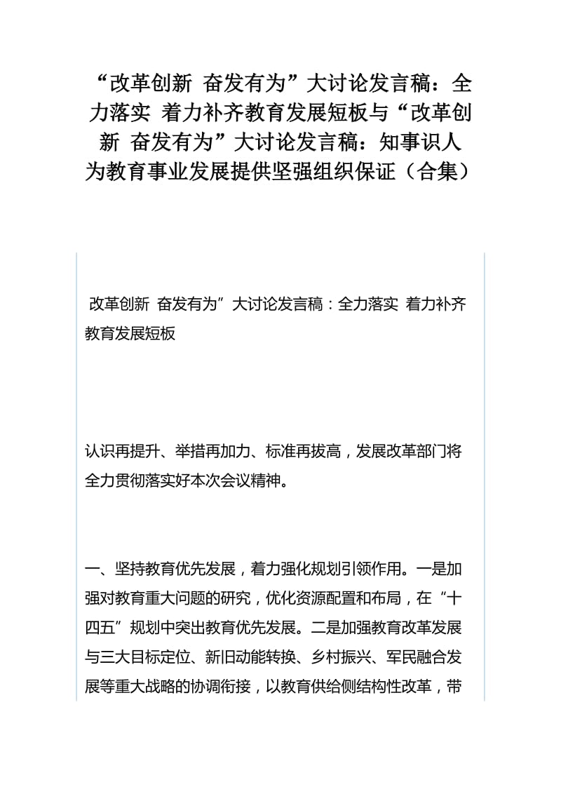 “改革创新 奋发有为”大讨论发言稿：全力落实 着力补齐教育发展短板与“改革创新 奋发有为”大讨论发言稿：知事识人 为教育事业发展提供坚强组织保证（合集）.docx_第1页