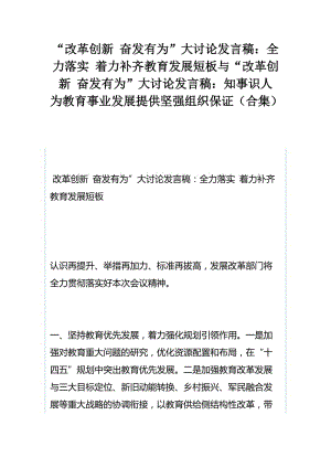 “改革创新 奋发有为”大讨论发言稿：全力落实 着力补齐教育发展短板与“改革创新 奋发有为”大讨论发言稿：知事识人 为教育事业发展提供坚强组织保证（合集）.docx