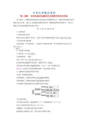 精品高中化学第3章物质在水溶液中的行为第1节水溶液第1课时水的电离及电解质在水溶液中的存在形态学案鲁科版选修4.doc