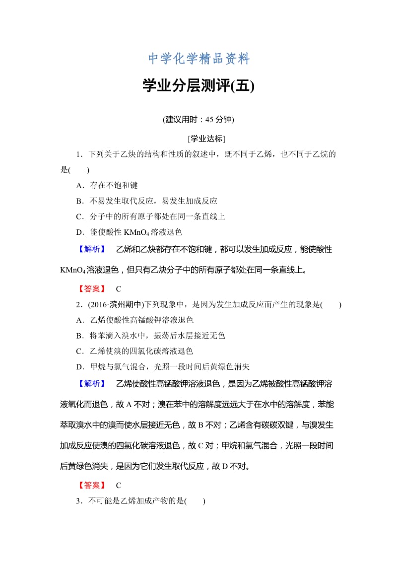 精品高中化学鲁教版选修5学业分层测评：5 烯烃和炔烃的化学性质 Word版含解析.doc_第1页