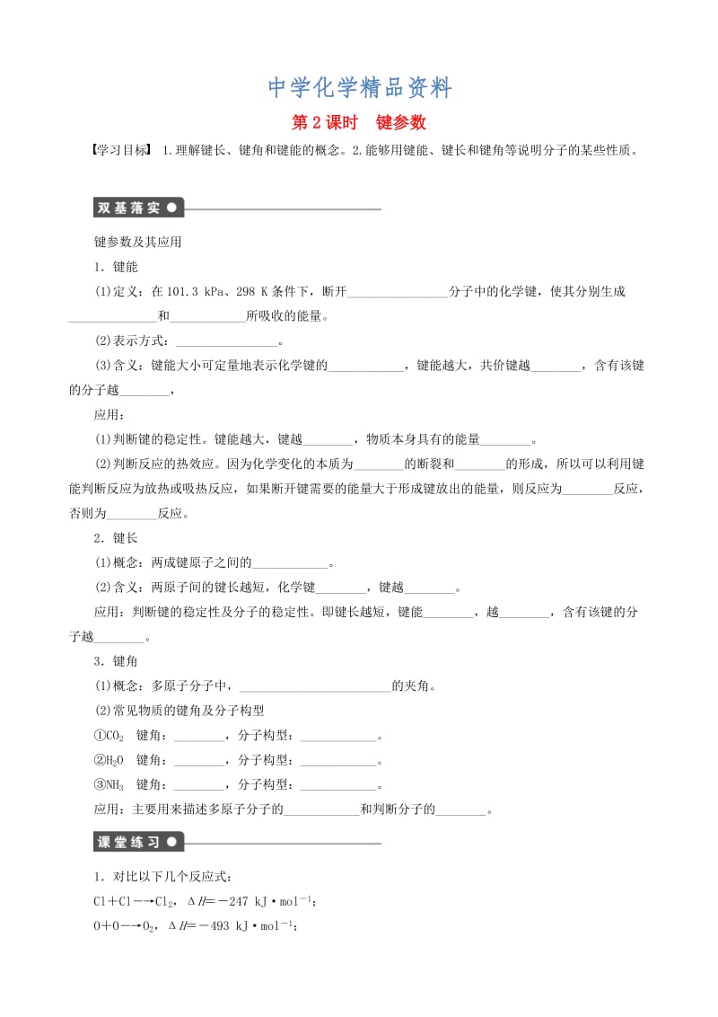 精品高中化学 第2章 第1节 第2课时 键参数学案 鲁科版选修3.doc_第1页