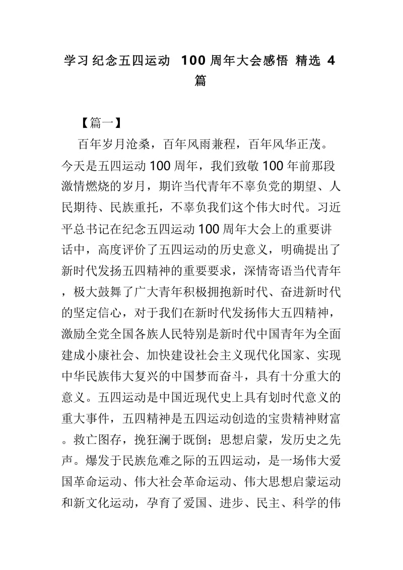 学习纪念五四运动100周年大会感悟精选4篇.doc_第1页