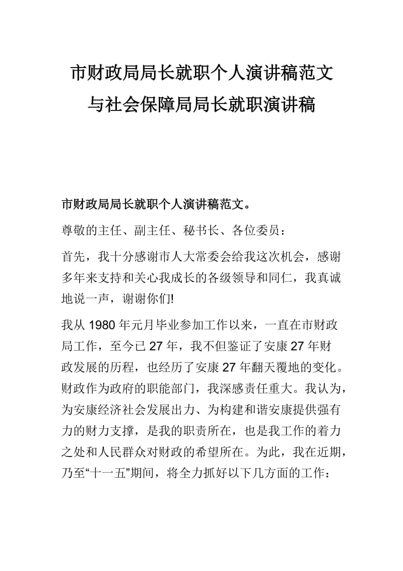 市财政局局长就职个人演讲稿范文与社会保障局局长就职演讲稿.docx_第1页