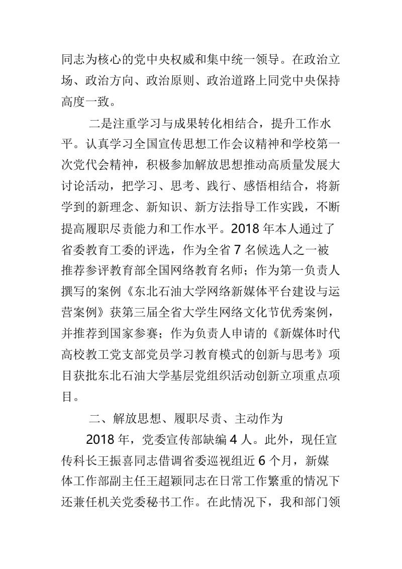 党委宣传部副部长和书院直属党支部书记2018年述职述廉报告两篇.doc_第2页