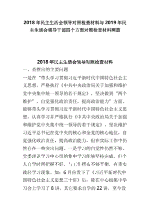 2018年民主生活会领导对照检查材料与2019年民主生活会领导干部四个方面对照检查材料两篇.doc