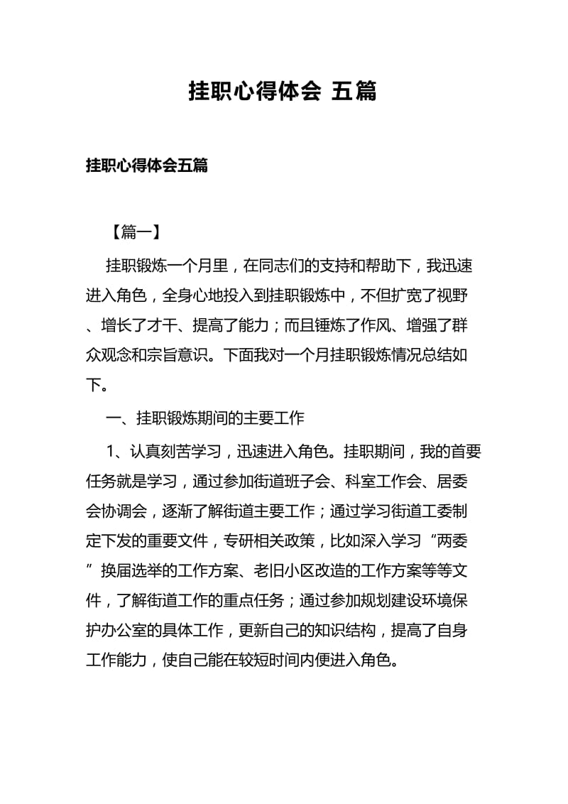 挂职心得体会五篇 (2).docx_第1页