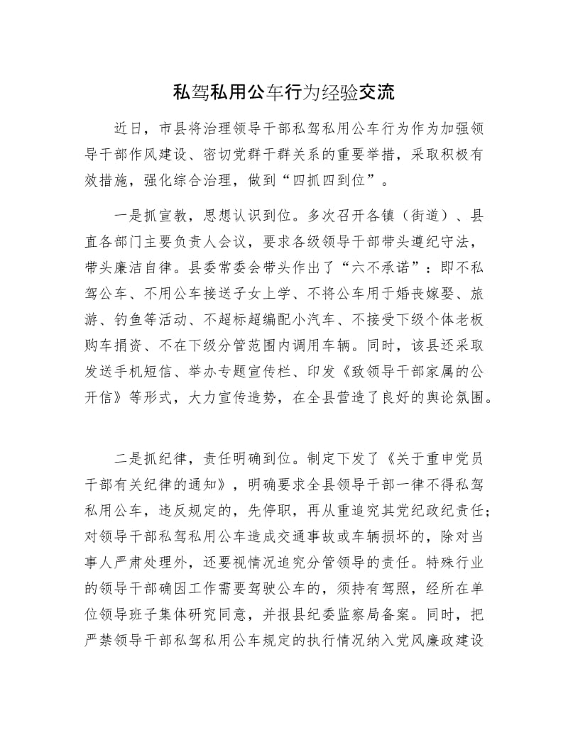 私驾私用公车行为经验交流.docx_第1页